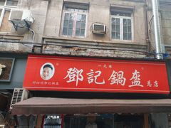 -鄧記鍋盔(总店)