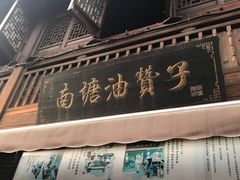-南塘油赞子(南塘店)