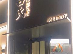 -吕氏焗小鲜•海鲜青岛菜(八大关店)