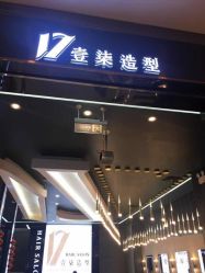 -17.壹柒·美学高定空间