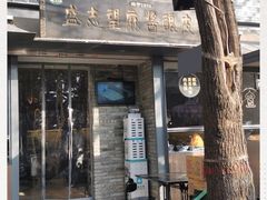 门面-清真盛志望麻酱酿皮·非遗老字号