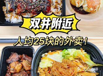 盘点双井附近️好吃的外卖！人均25