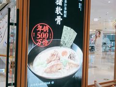 -味千拉面(南虹店)