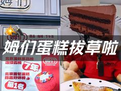 -姆们M Sweetie Cake(三里屯店)