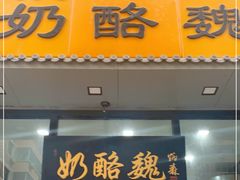 门面-奶酪魏(牛街总店)