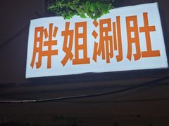 -胖姐涮肚烧烤