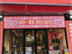门面-丁叮小排档·八道江湖菜·团建聚餐(车公庙店)