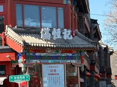 -牛街清真满恒記(平安里西大街店)