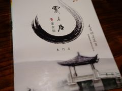 -云来居素食馆(东门店)