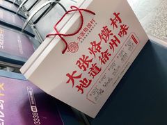 -大张烙馍村(泉山店)