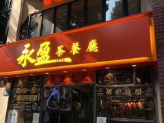 门面-永盈茶餐厅(中山四路店)