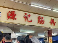 -源记肠粉(华贵路店)