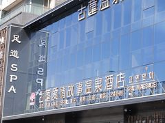 -古莲·影院足道·按摩SPA(水上温泉店)