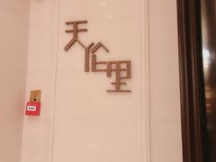 -天伦里餐厅(绿城桃花源店)