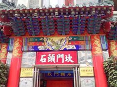 门面-石头门坎