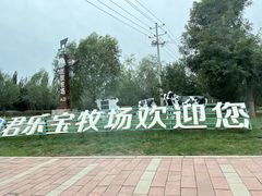 -君乐宝优致牧场