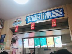 门面-有间冰室(侨港风情街店)
