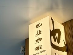 -YEEGIN COFFEE也径咖啡