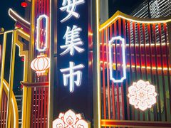 -大唐不夜城