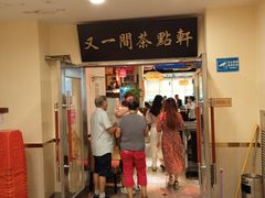 门面-又一间茶点轩(百汇广场店)