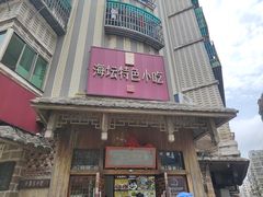 -海坛特色小吃·只做平潭特色菜(平潭店)