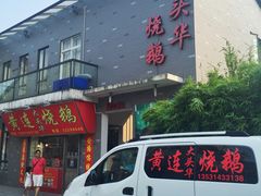 门面-黄连大头华烧鹅店(大良店)