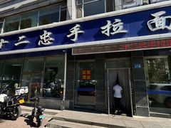 -十二忠手拉面(中华路店)