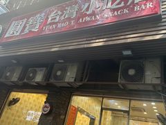 -圆宝台湾小吃(迎津街店)