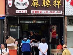 门面-拌陛河山抚顺麻辣拌(总店)