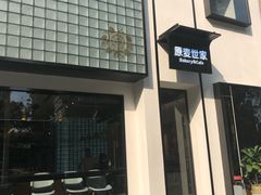 -原麦世家(府琛大厦店)