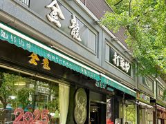 -金龙·打边炉(南京西路店)