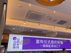 -过桥缘·过桥米线(北京望京万象汇店)