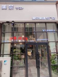 -美奈サロン美甲美睫皮肤管理