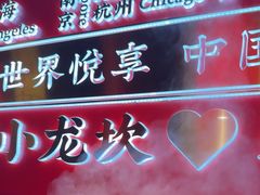 -小龙坎火锅(总店)