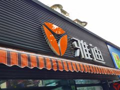 -雅迪电动车(北艾路店)