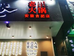 门面-卤校长重庆火锅(合肥宁国路店)