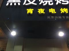 门面-黑皮烧烤(民意四路店)