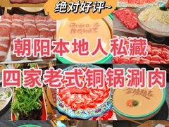 -南门四季铜锅涮肉(左家庄店)