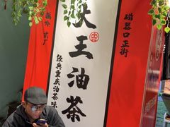 -大王油茶(二厂文创公园店)