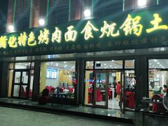 门面-撒拉人家.酸菜牦牛肉火锅