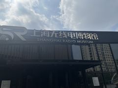-上海无线电博物馆