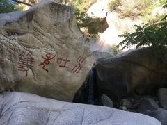 -碓臼峪自然风景区