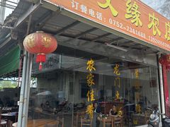 -聚友缘美食农庄