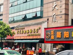 门面-青石桥老瓦房肥肠粉总店(青石桥总店)