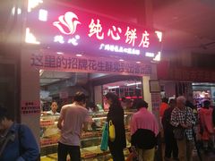 -纯心饼店(源溪店)