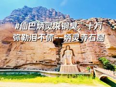 -炳灵寺世界文化遗产旅游区