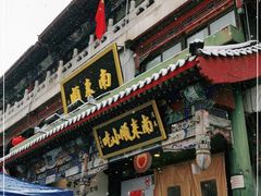 门面-南来顺饭庄·清真(南菜园店)