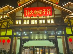 -孙大厨鸽子馆(丰收路店)