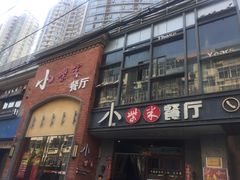 门面-小柴米·传统江西菜(八一广场店)