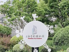 -上海电影博物馆